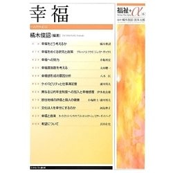 幸福(福祉+α〈6〉) [全集叢書]