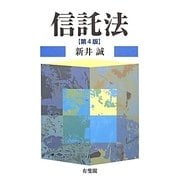 信託法 第4版 [単行本]