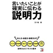 言いたいことが確実に伝わる説明力(アスカビジネス) [単行本]