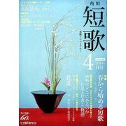 短歌 2014年 04月号 [雑誌]