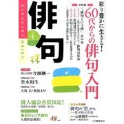 俳句 2014年 04月号 [雑誌]