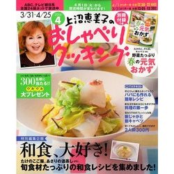上沼恵美子のおしゃべりクッキング 2014年 04月号 [雑誌]