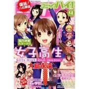 コミックハイ ! 2014年 4/22号 [雑誌]