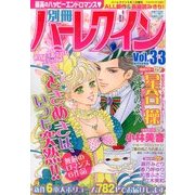 別冊ハーレクイン 2014年 5/1号 [雑誌]