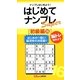 はじめてナンプレSuper初級編〈16〉(ナンプレガーデンBOOK★ナンプレSuperシリーズ) [新書]