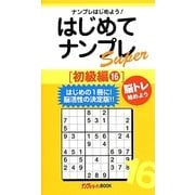はじめてナンプレSuper初級編〈16〉(ナンプレガーデンBOOK★ナンプレSuperシリーズ) [新書]