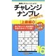 チャレンジナンプレSuper上級編〈16〉(ナンプレガーデンBOOK★ナンプレSuperシリーズ) [新書]