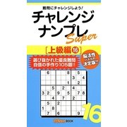 チャレンジナンプレSuper上級編〈16〉(ナンプレガーデンBOOK★ナンプレSuperシリーズ) [新書]