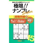 極限!!ナンプレSuper超難問編〈15〉(ナンプレガーデンBOOK★ナンプレSuperシリーズ) [新書]