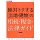 絶対トクする「土地・建物」の相続・税金・法律ガイド(法規シリーズ) [単行本]