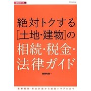 絶対トクする「土地・建物」の相続・税金・法律ガイド(法規シリーズ) [単行本]