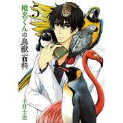椎名くんの鳥獣百科 5（マッグガーデンコミックス アヴァルスシリーズ） [コミック]
