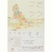 どうにもこうにも 1（マッグガーデンコミックス EDENシリーズ） [コミック]