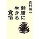 健康に生きる覚悟 [単行本]