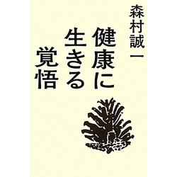 健康に生きる覚悟 [単行本]