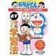 ドラえもんの小学校の勉強おもしろ攻略 必ず身につく勉強法(ドラえもんの学習シリーズ) [全集叢書]