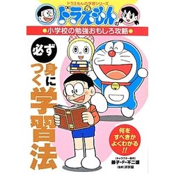 ドラえもんの小学校の勉強おもしろ攻略 必ず身につく勉強法(ドラえもんの学習シリーズ) [全集叢書]
