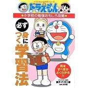 ドラえもんの小学校の勉強おもしろ攻略 必ず身につく勉強法(ドラえもんの学習シリーズ) [全集叢書]