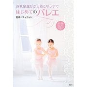 お教室選びから着こなしまではじめてのバレエ [単行本]