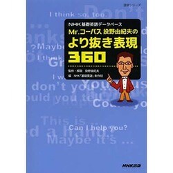 NHK基礎英語データベース Mr.コーパス投野由紀夫の より抜き表現360 (語学シリーズ) [ムックその他]