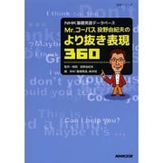 NHK基礎英語データベース Mr.コーパス投野由紀夫の より抜き表現360 (語学シリーズ) [ムックその他]
