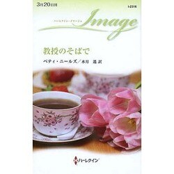 教授のそばで(ハーレクイン・イマージュ) [新書]