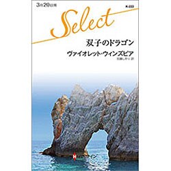 双子のドラゴン/ハーパーコリンズ・ジャパン/ヴァイオレット・ウィンズ