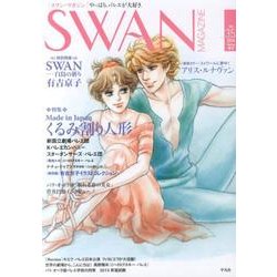SWAN MAGAZINE Vol.35(2014春号) [単行本]
