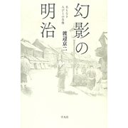 幻影の明治―名もなき人びとの肖像 [単行本]