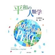 平和の人類学 [単行本]