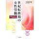 世紀転換期の女性労働―1990年代～2000年代 [単行本]