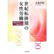 世紀転換期の女性労働―1990年代～2000年代 [単行本]