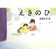 えきのひ [絵本]