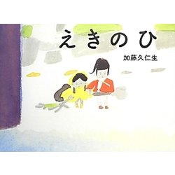えきのひ [絵本]