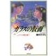 ガラスの仮面 第26巻（白泉社文庫 み 1-40） [文庫]