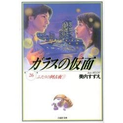 ヨドバシ.com - ガラスの仮面 第26巻（白泉社文庫 み 1-40） [文庫