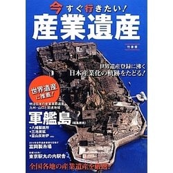 今すぐ行きたい!産業遺産―世界遺産に推薦! [単行本]