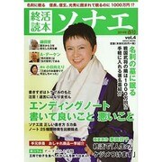 終活読本 ソナエ vol.4 [ムックその他]