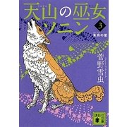 天山の巫女ソニン〈3〉朱烏の星(講談社文庫) [文庫]