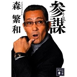 参謀(講談社文庫) [文庫]
