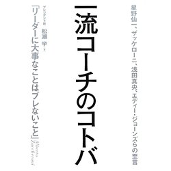 一流コーチのコトバ―星野仙一、ザッケローニ、浅田真央、エディー・ジョーンズらの至言 [単行本]