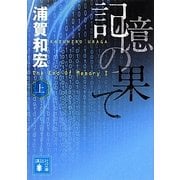 記憶の果て〈上〉(講談社文庫) [文庫]