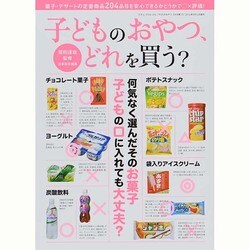 子どものおやつ、どれを買う？ (三才ムックvol.696) [ムックその他]