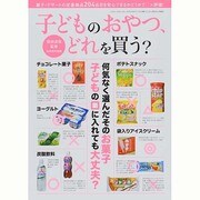 子どものおやつ、どれを買う？ (三才ムックvol.696) [ムックその他]