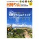 日帰り山トレッキングサポートBOOK (NEKO MOOK) [ムックその他]