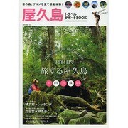 屋久島トラベルサポートBOOK (NEKO MOOK) [ムックその他]