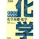 らくらくマスター化学基礎・化学（河合塾シリーズ） [全集叢書]