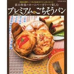 荻山和也のホームベーカリーで楽しむ プレミアム&ごちそうパン (タツミムック) [ムックその他]