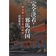 完全決着!邪馬台国―魏志倭人伝を究極解明 [単行本]