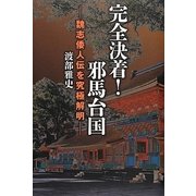 完全決着!邪馬台国―魏志倭人伝を究極解明 [単行本]
